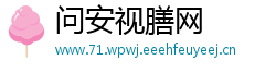 问安视膳网